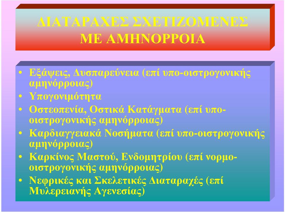 αµηνόρροιας) Καρδιαγγειακά Νοσήµατα (επί υπο-οιστρογονικής αµηνόρροιας) Καρκίνος Μαστού,