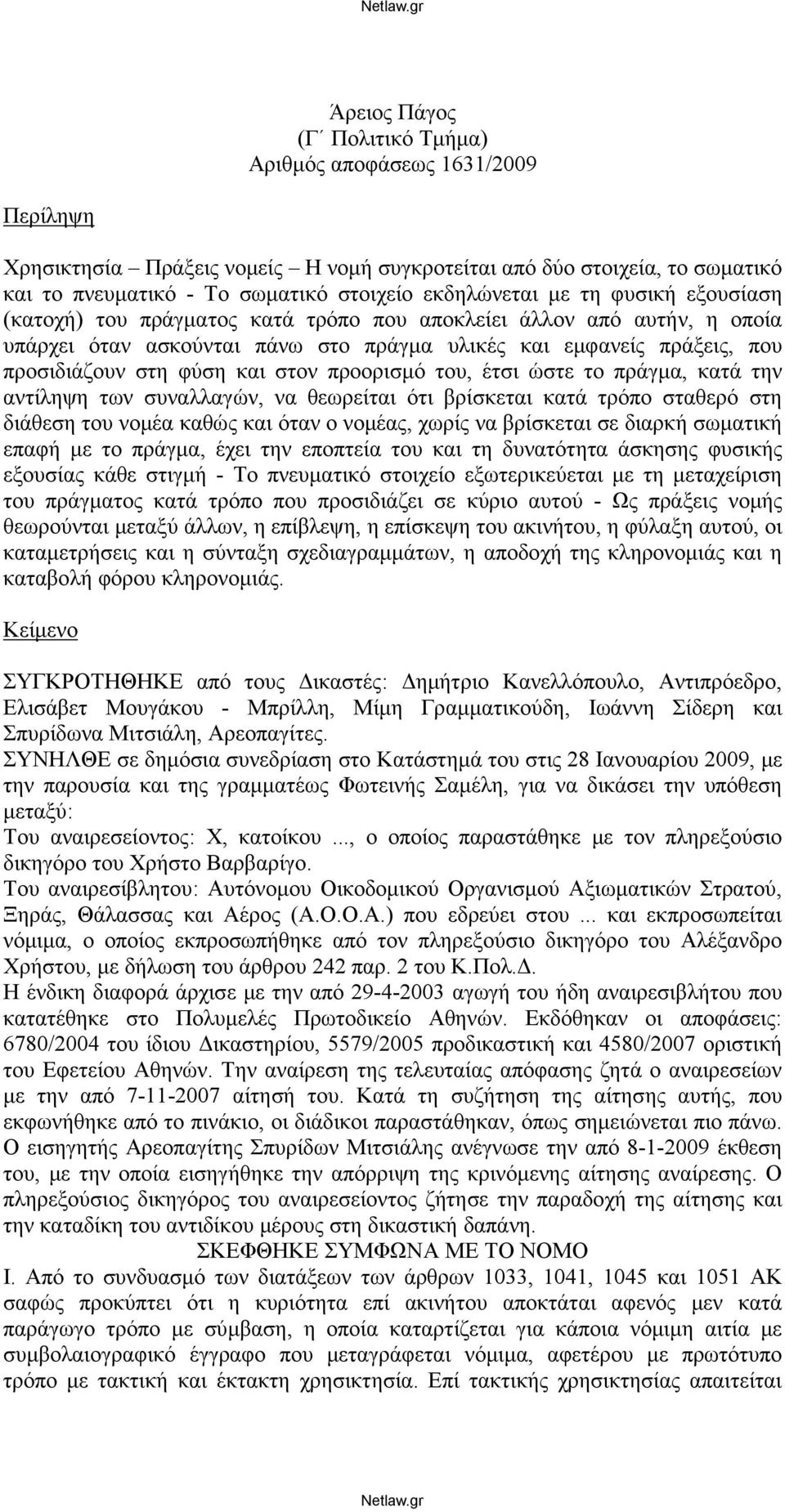 προορισμό του, έτσι ώστε το πράγμα, κατά την αντίληψη των συναλλαγών, να θεωρείται ότι βρίσκεται κατά τρόπο σταθερό στη διάθεση του νομέα καθώς και όταν ο νομέας, χωρίς να βρίσκεται σε διαρκή