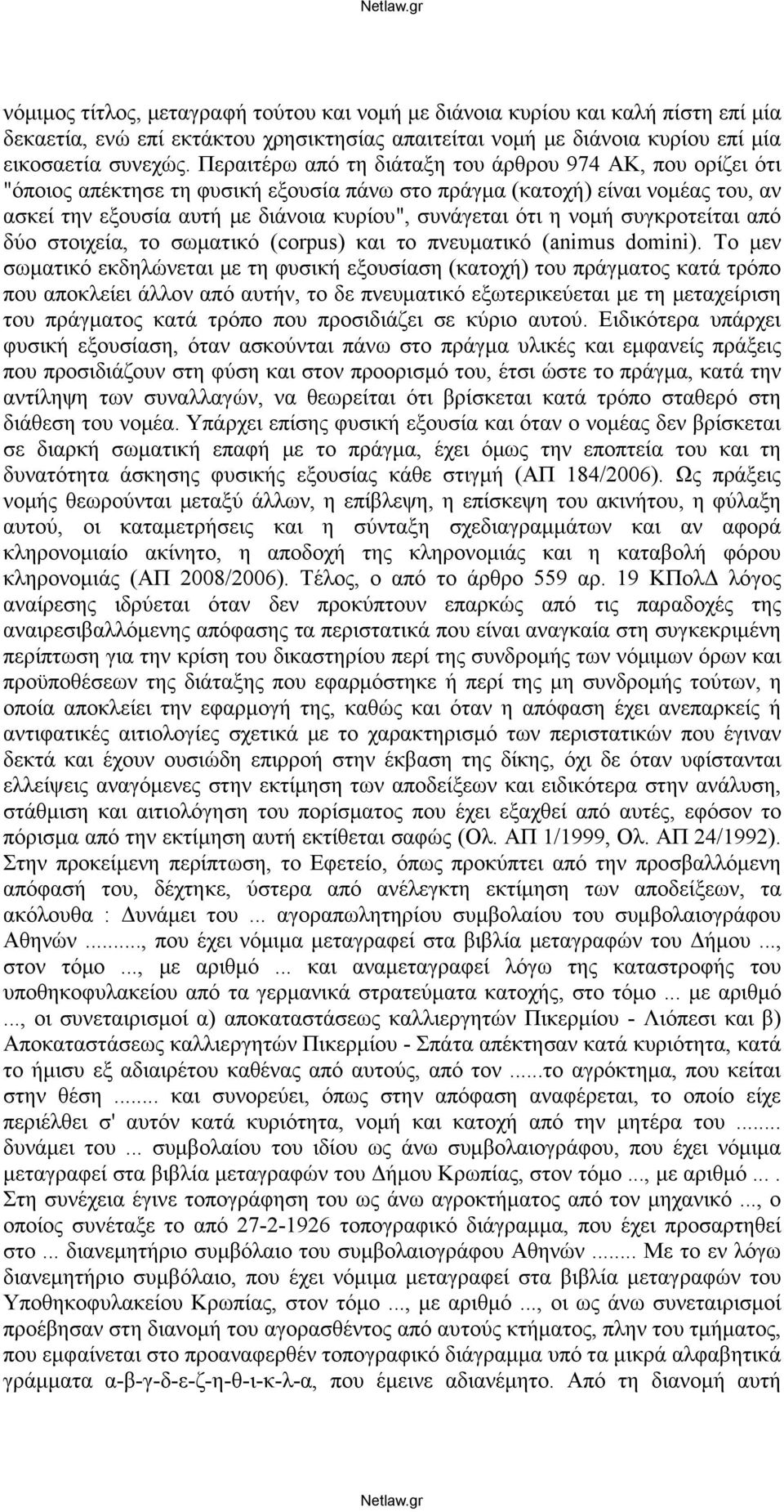 νομή συγκροτείται από δύο στοιχεία, το σωματικό (corpus) και το πνευματικό (animus domini).