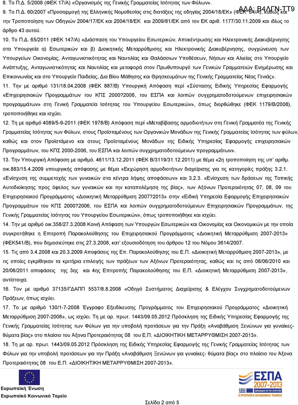 60/2007 «Προσαρμογή της Ελληνικής Νομοθεσίας στις διατάξεις της οδηγίας 2004/18/ΕΚ» (ΦΕΚ 64/Α), καθώς και την Τροποποίηση των Οδηγιών 2004/17/ΕΚ και 2004/18/ΕΚ και 2009/81/ΕΚ από τον ΕΚ αριθ. 1177/30.