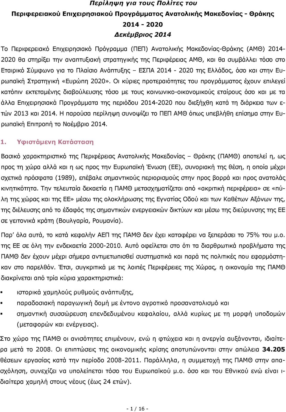 στην Ευρωπαϊκή Στρατηγική «Ευρώπη 2020».