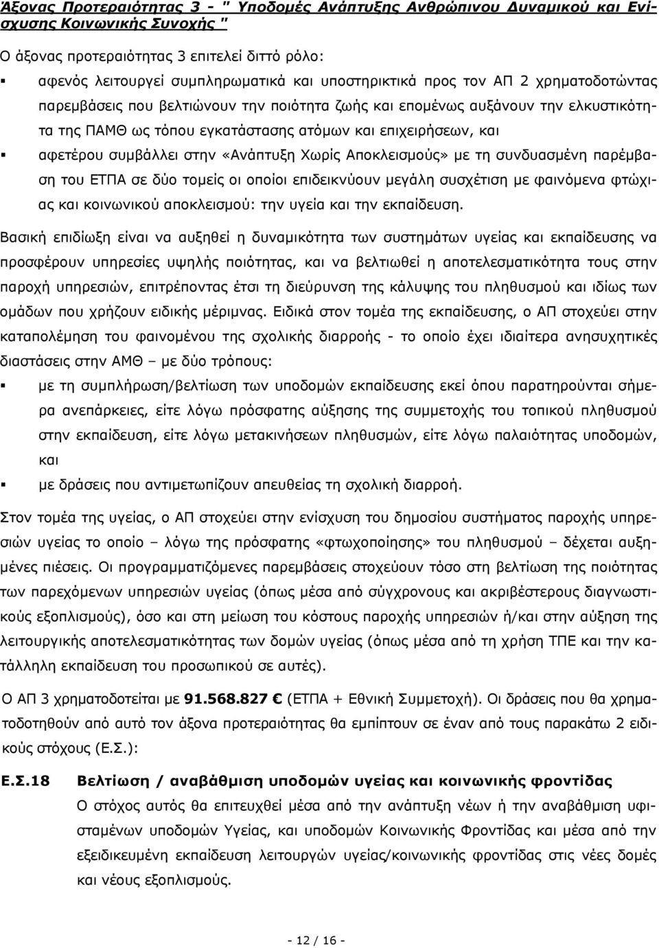 συμβάλλει στην «Ανάπτυξη Χωρίς Αποκλεισμούς» με τη συνδυασμένη παρέμβαση του ΕΤΠΑ σε δύο τομείς οι οποίοι επιδεικνύουν μεγάλη συσχέτιση με φαινόμενα φτώχιας και κοινωνικού αποκλεισμού: την υγεία και