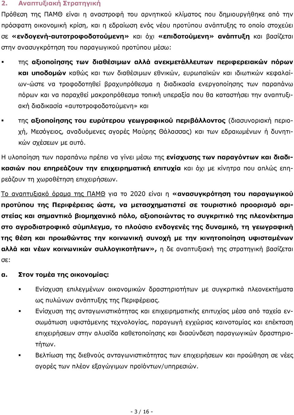 πόρων και υποδομών καθώς και των διαθέσιμων εθνικών, ευρωπαϊκών και ιδιωτικών κεφαλαίων-ώστε να τροφοδοτηθεί βραχυπρόθεσμα η διαδικασία ενεργοποίησης των παραπάνω πόρων και να παραχθεί μακροπρόθεσμα