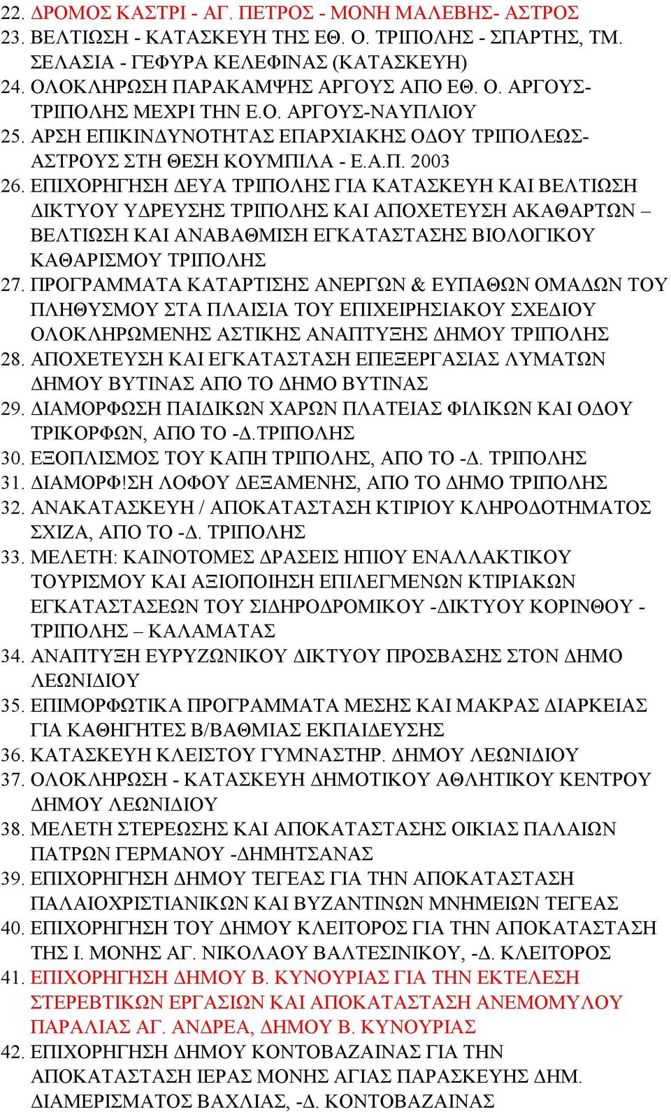 ΕΠΙΧΟΡΗΓΗΣΗ ΔΕΥΑ ΤΡΙΠΟΛΗΣ ΓΙΑ ΚΑΤΑΣΚΕΥΗ ΚΑΙ ΒΕΛΤΙΩΣΗ ΔΙΚΤΥΟΥ ΥΔΡΕΥΣΗΣ ΤΡΙΠΟΛΗΣ ΚΑΙ ΑΠΟΧΕΤΕΥΣΗ ΑΚΑΘΑΡΤΩΝ ΒΕΛΤΙΩΣΗ ΚΑΙ ΑΝΑΒΑΘΜΙΣΗ ΕΓΚΑΤΑΣΤΑΣΗΣ ΒΙΟΛΟΓΙΚΟΥ ΚΑΘΑΡΙΣΜΟΥ ΤΡΙΠΟΛΗΣ 27.