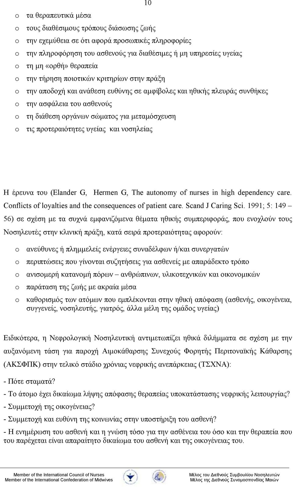 μεταμόσχευση o τις προτεραιότητες υγείας και νοσηλείας Η έρευνα του (Elander G, Hermen G, The autonomy of nurses in high dependency care. Conflicts of loyalties and the consequences of patient care.