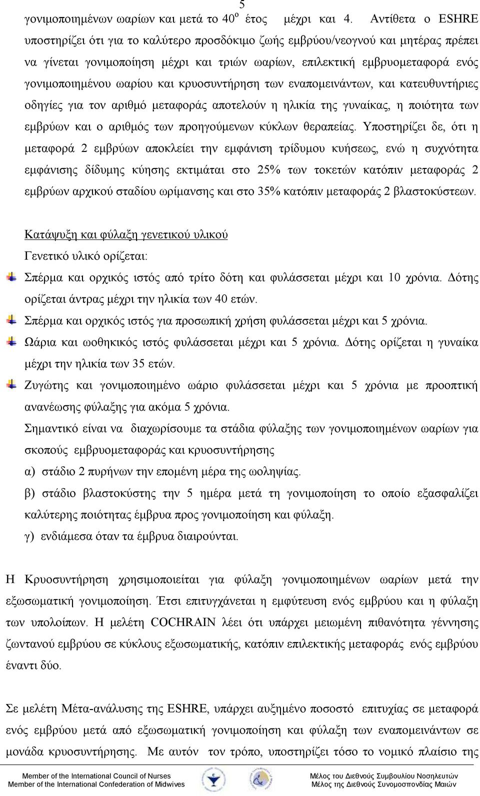 ωαρίου και κρυοσυντήρηση των εναπομεινάντων, και κατευθυντήριες οδηγίες για τον αριθμό μεταφοράς αποτελούν η ηλικία της γυναίκας, η ποιότητα των εμβρύων και ο αριθμός των προηγούμενων κύκλων