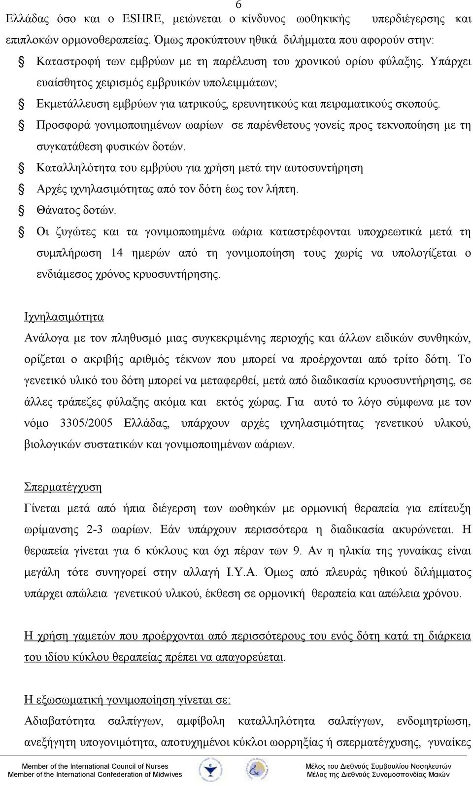 Υπάρχει ευαίσθητος χειρισμός εμβρυικών υπολειμμάτων; Εκμετάλλευση εμβρύων για ιατρικούς, ερευνητικούς και πειραματικούς σκοπούς.