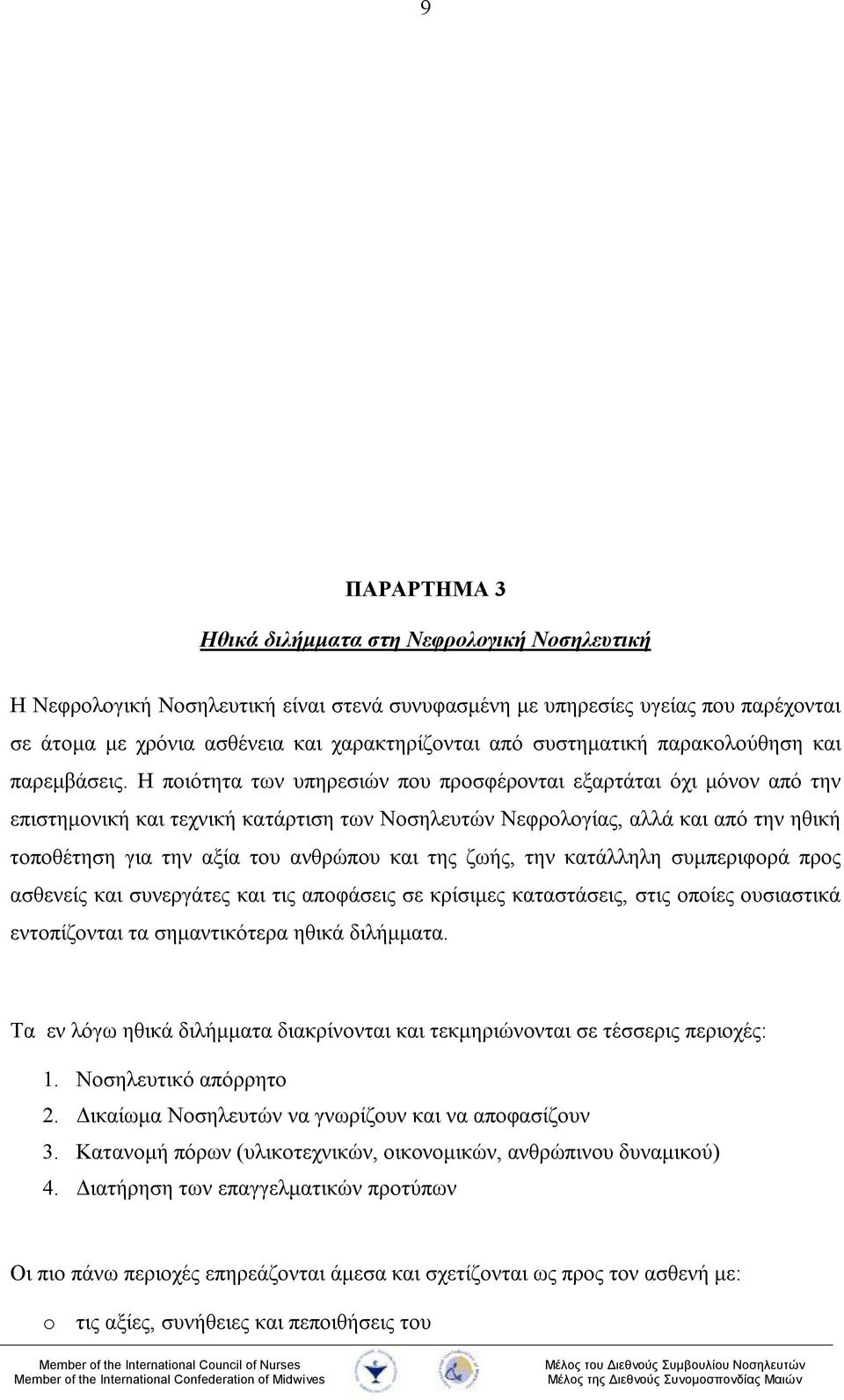 Η ποιότητα των υπηρεσιών που προσφέρονται εξαρτάται όχι μόνον από την επιστημονική και τεχνική κατάρτιση των Νοσηλευτών Νεφρολογίας, αλλά και από την ηθική τοποθέτηση για την αξία του ανθρώπου και