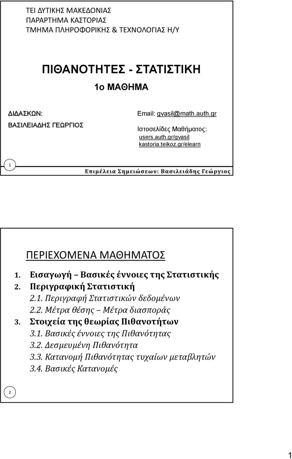 Εισαγωγή Βασικές έννοιες της Στατιστικής 2. Περιγραφική Στατιστική 2.1. Περιγραφή Στατιστικών δεδομένων 2.2. Μέτρα θέσης Μέτρα διασποράς 3.