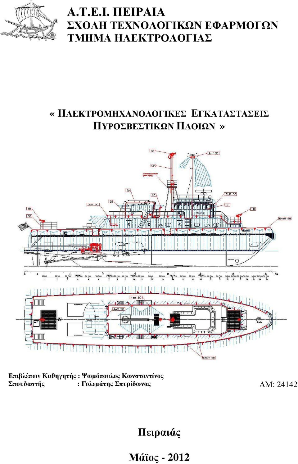 «ΗΛΕΚΤΡΟΜΗΧΑΝΟΛΟΓΙΚΕΣ ΕΓΚΑΤΑΣΤΑΣΕΙΣ ΠΥΡΟΣΒΕΣΤΙΚΩΝ ΠΛΟΙΩΝ»