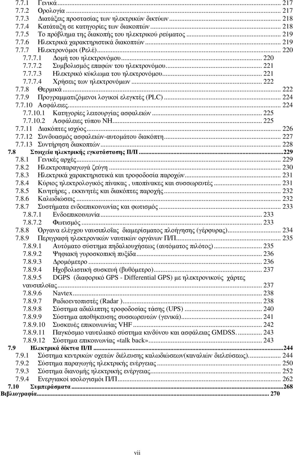 .. 221 7.7.7.4 Χρήσεις των ηλεκτρονόµων... 222 7.7.8 Θερµικά... 222 7.7.9 Προγραµµατιζόµενοι λογικοί ελεγκτές (PLC)... 224 7.7.10 Ασφάλειες... 224 7.7.10.1 Κατηγορίες λειτουργίας ασφαλειών... 225 7.7.10.2 Ασφάλειες τύπου ΝΗ.