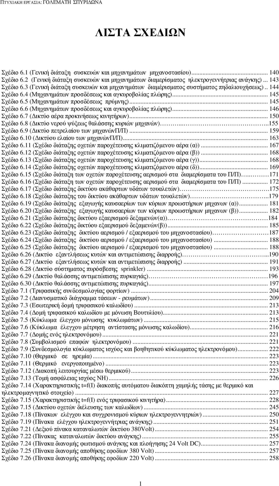 5 (Μηχανηµάτων προσδέσεως πρύµνης)... 145 Σχέδιο 6.6 (Μηχανηµάτων προσδέσεως και αγκυροβολίας πλώρης)... 146 Σχέδιο 6.7 ( ικτύο αέρα προκινήσεως κινητήρων)... 150 Σχέδιο 6.