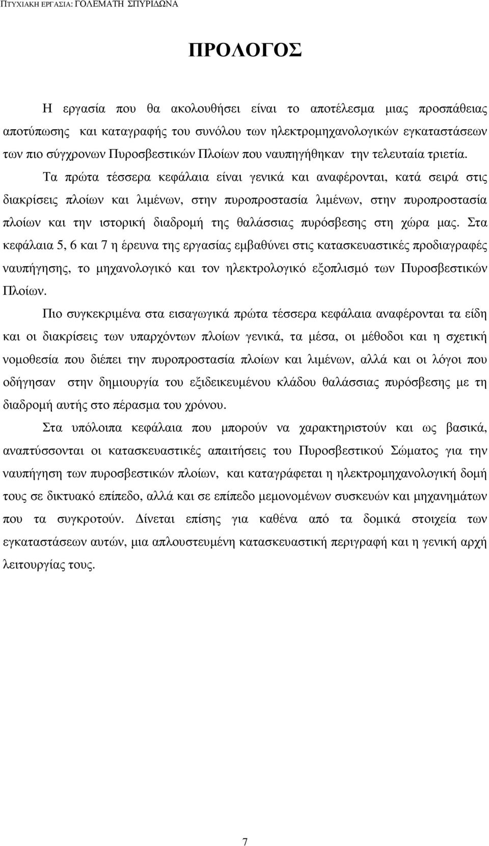 Τα πρώτα τέσσερα κεφάλαια είναι γενικά και αναφέρονται, κατά σειρά στις διακρίσεις πλοίων και λιµένων, στην πυροπροστασία λιµένων, στην πυροπροστασία πλοίων και την ιστορική διαδροµή της θαλάσσιας