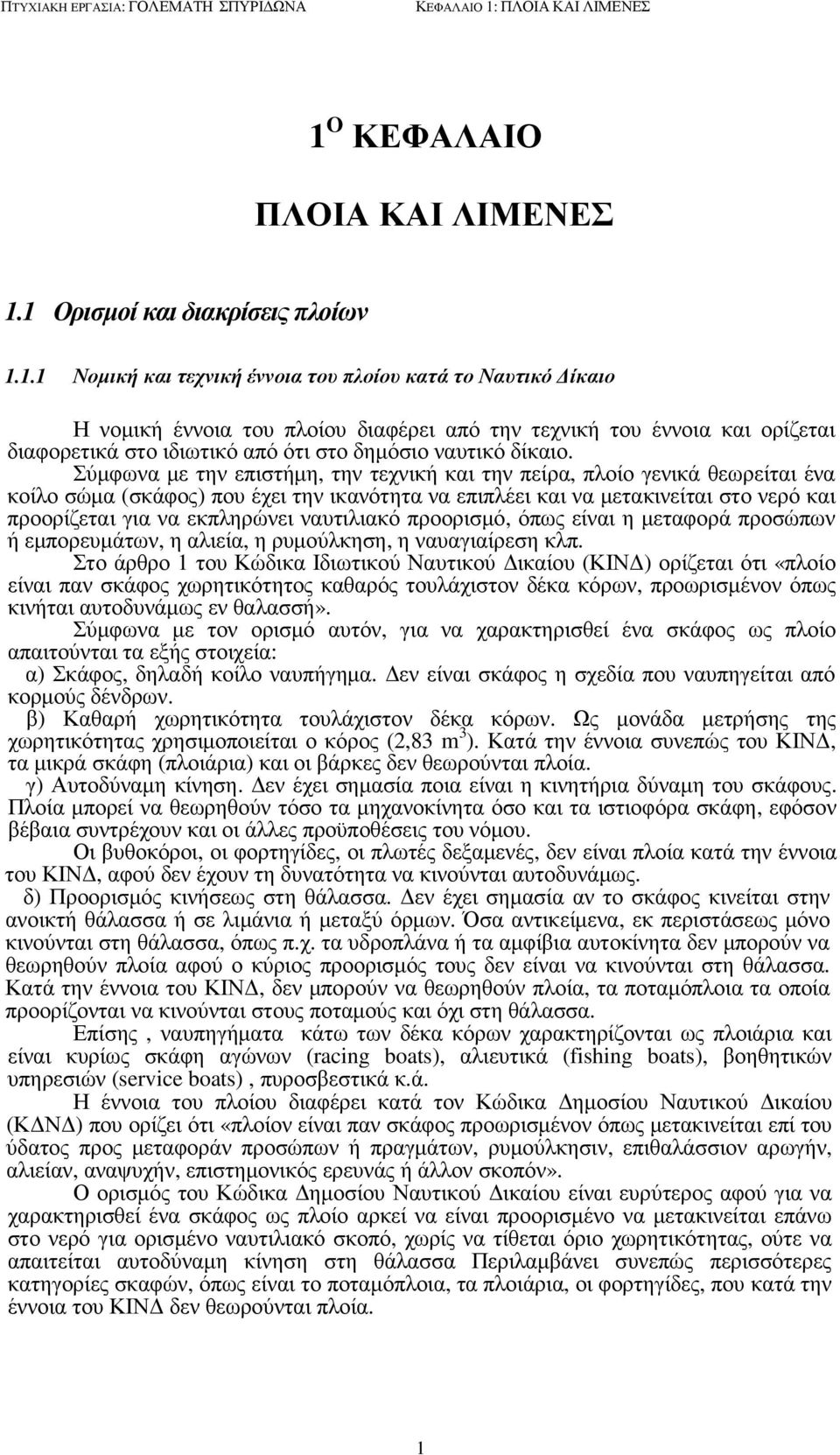 O ΚΕΦΑΛΑΙΟ ΠΛΟΙΑ ΚΑΙ ΛΙΜΕΝΕΣ 1.