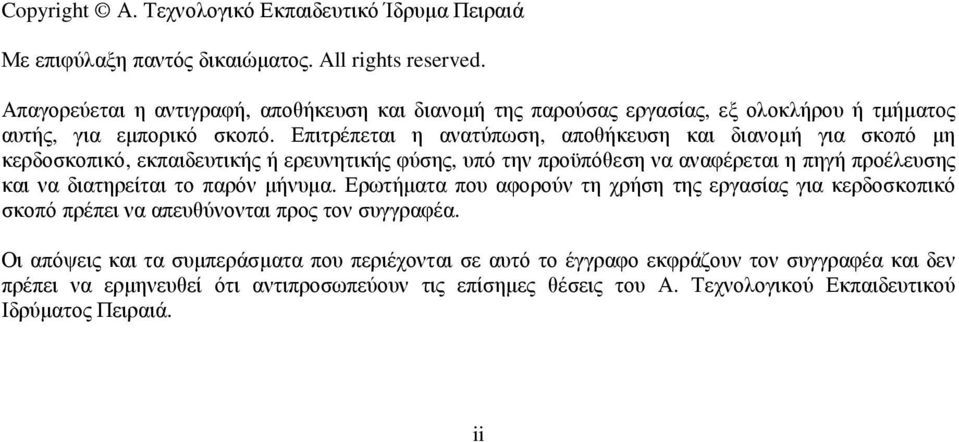 Επιτρέπεται η ανατύπωση, αποθήκευση και διανοµή για σκοπό µη κερδοσκοπικό, εκπαιδευτικής ή ερευνητικής φύσης, υπό την προϋπόθεση να αναφέρεται η πηγή προέλευσης και να διατηρείται το