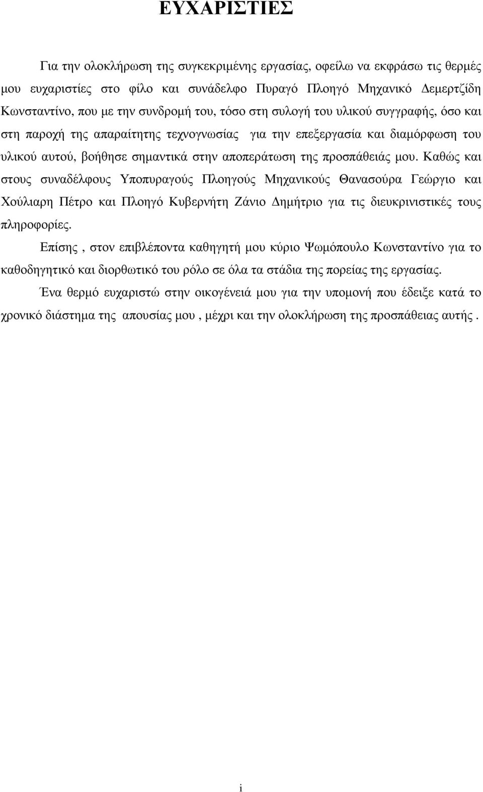Καθώς και στους συναδέλφους Υποπυραγούς Πλοηγούς Μηχανικούς Θανασούρα Γεώργιο και Χούλιαρη Πέτρο και Πλοηγό Κυβερνήτη Ζάνιο ηµήτριο για τις διευκρινιστικές τους πληροφορίες.