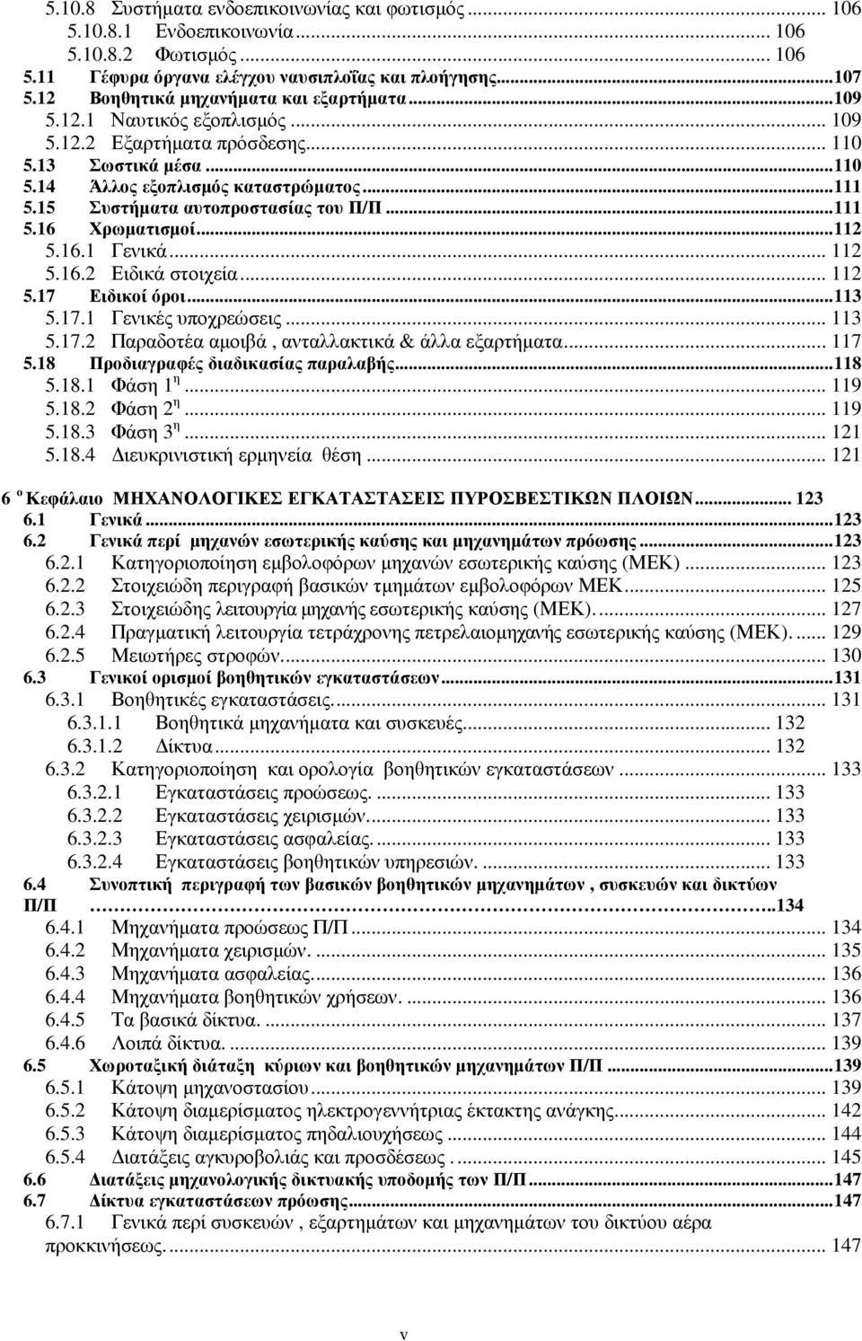 15 Συστήµατα αυτοπροστασίας του Π/Π...111 5.16 Χρωµατισµοί...112 5.16.1 Γενικά... 112 5.16.2 Ειδικά στοιχεία... 112 5.17 Ειδικοί όροι...113 5.17.1 Γενικές υποχρεώσεις... 113 5.17.2 Παραδοτέα αµοιβά, ανταλλακτικά & άλλα εξαρτήµατα.