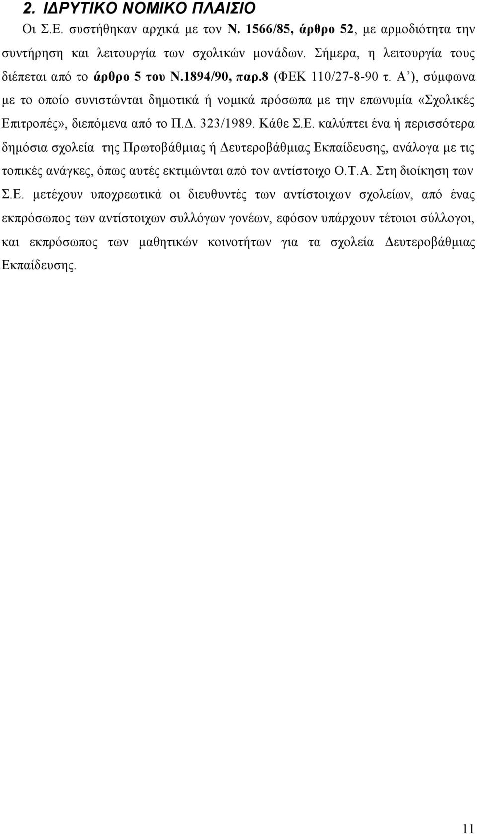 Α ), σύμφωνα με το οποίο συνιστώνται δημοτικά ή νομικά πρόσωπα με την επωνυμία «Σχολικές Επ