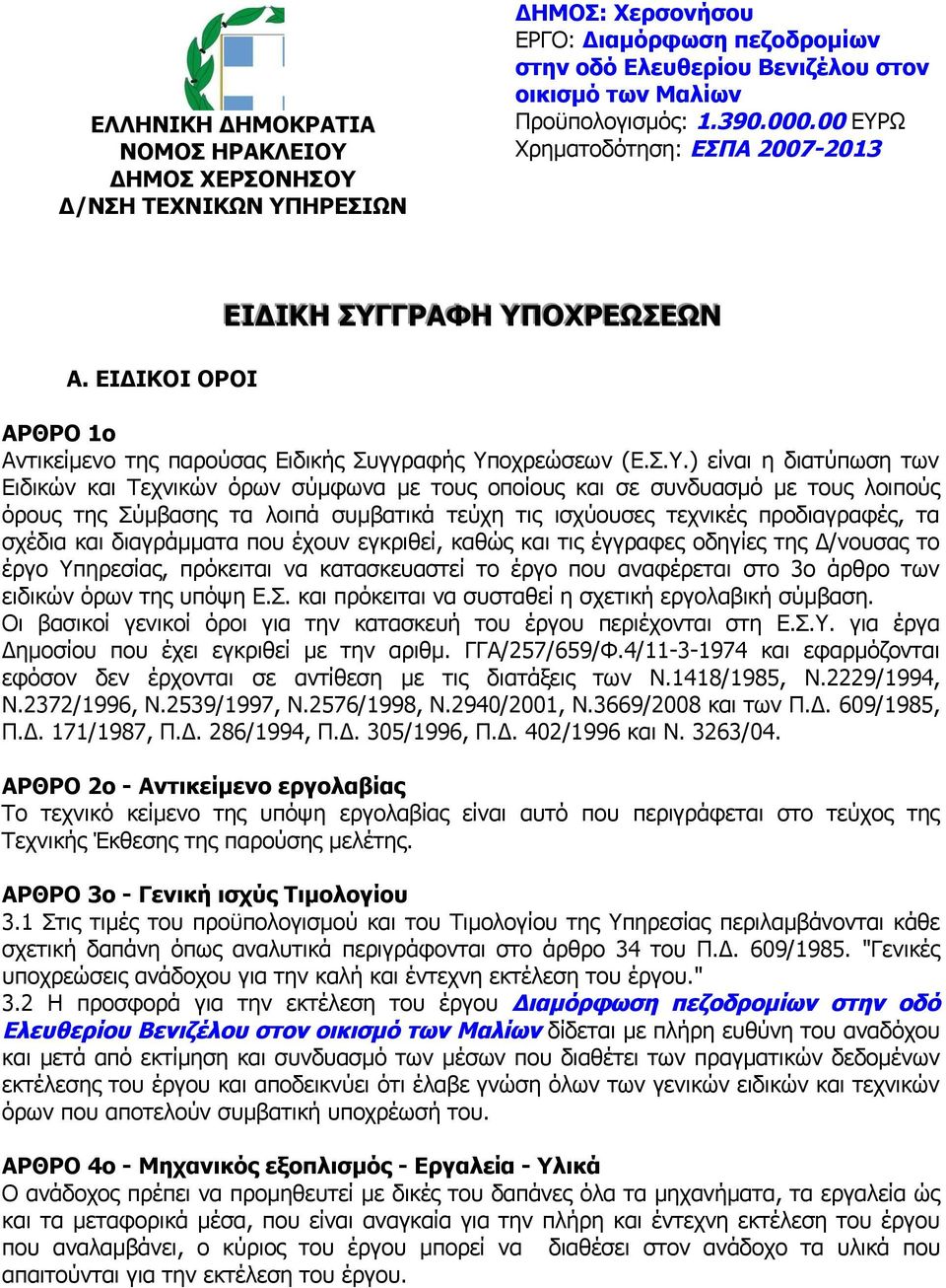 Ω Χρηματοδότηση: ΕΣΠΑ 2007-2013 Α. ΕΙΔΙΚΟΙ ΟΡΟΙ ΕΙΔΙΚΗ ΣΥΓ