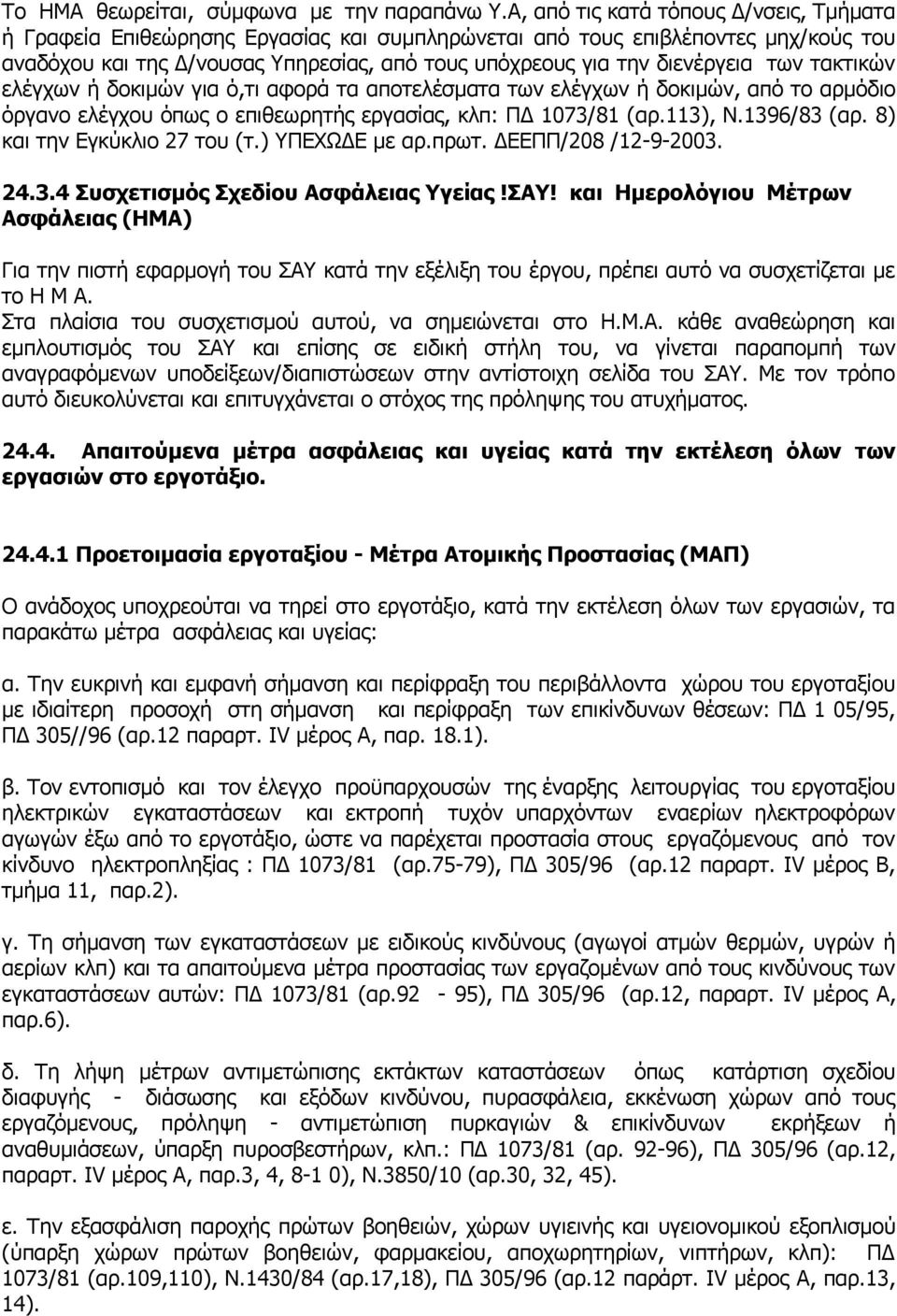 των τακτικών ελέγχων ή δοκιμών για ό,τι αφορά τα αποτελέσματα των ελέγχων ή δοκιμών, από το αρμόδιο όργανο ελέγχου όπως ο επιθεωρητής εργασίας, κλπ: ΠΔ 1073/81 (αρ.113), Ν.1396/83 (αρ.