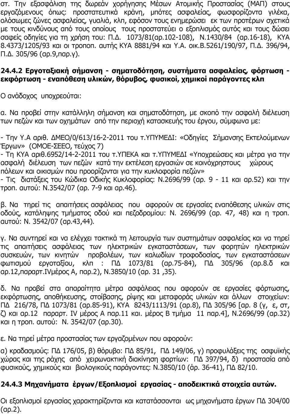 1430/84 (αρ.16-18), ΚΥΑ 8.4373/1205/93 και οι τροποπ. αυτής ΚΥΑ 8881/94 και Υ.Α. οικ.β.5261/190/97, Π.Δ. 396/94, Π.Δ. 305/96 (αρ.9,παρ.γ). 24.4.2 Εργοταξιακή σήμανση - σηματοδότηση, συστήματα ασφαλείας, φόρτωση - εκφόρτωση - εναπόθεση υλικών, θόρυβος, φυσικοί, χημικοί παράγοντες κλπ Ο ανάδοχος υποχρεούται: α.