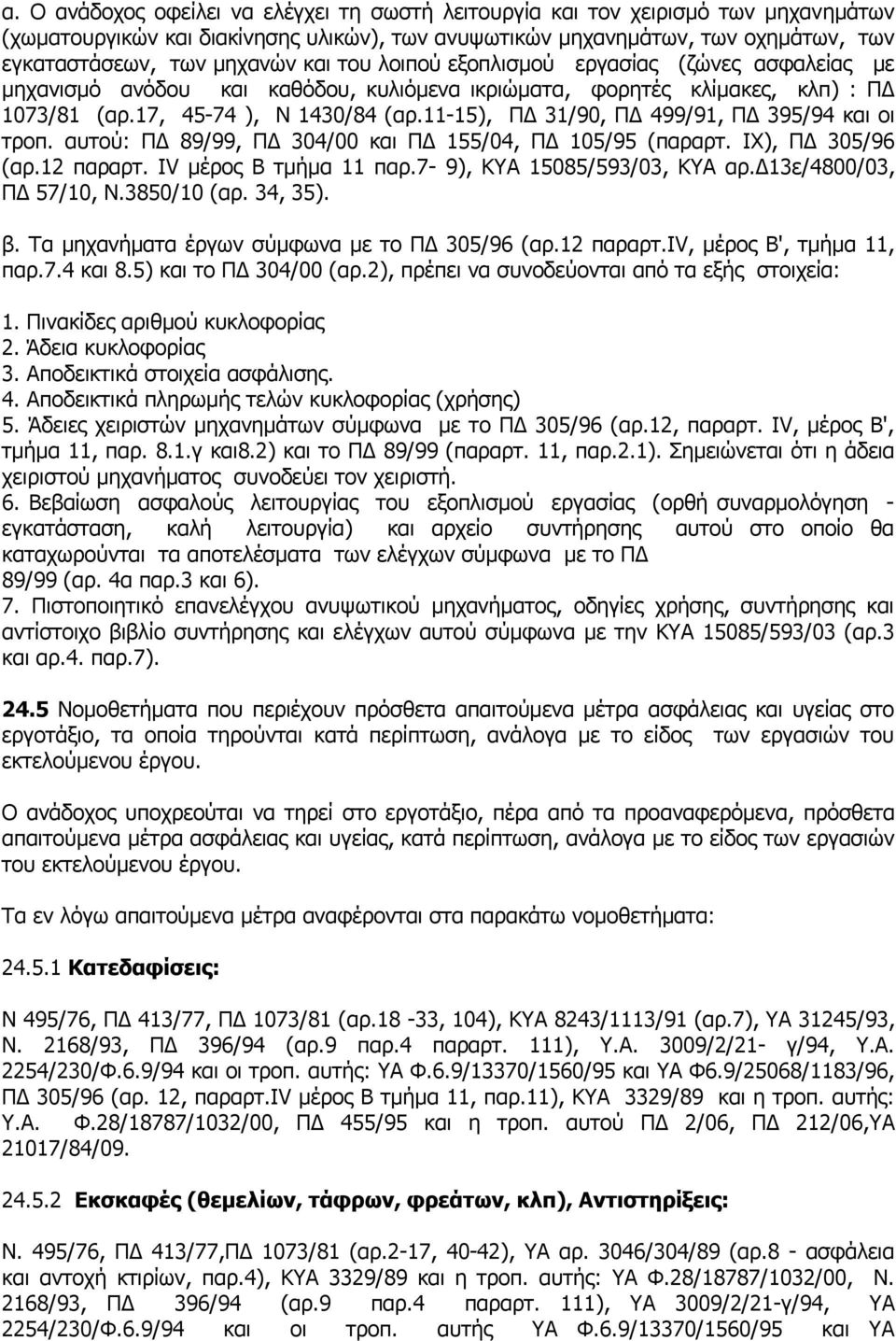 11-15), ΠΔ 31/90, ΠΔ 499/91, ΠΔ 395/94 και οι τροπ. αυτού: ΠΔ 89/99, ΠΔ 304/00 και ΠΔ 155/04, ΠΔ 105/95 (παραρτ. IX), ΠΔ 305/96 (αρ.12 παραρτ. ΙV μέρος Β τμήμα 11 παρ.7-9), ΚΥΑ 15085/593/03, ΚΥΑ αρ.