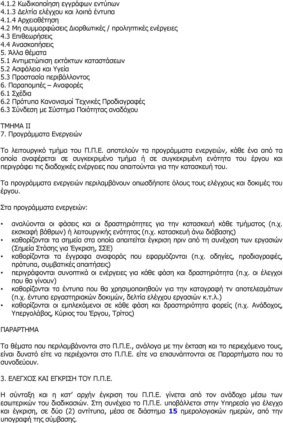 3 Σύνδεση με Σύστημα Ποιότητας αναδόχου ΤΜΗΜΑ ΙΙ 7. Προγράμματα Εν