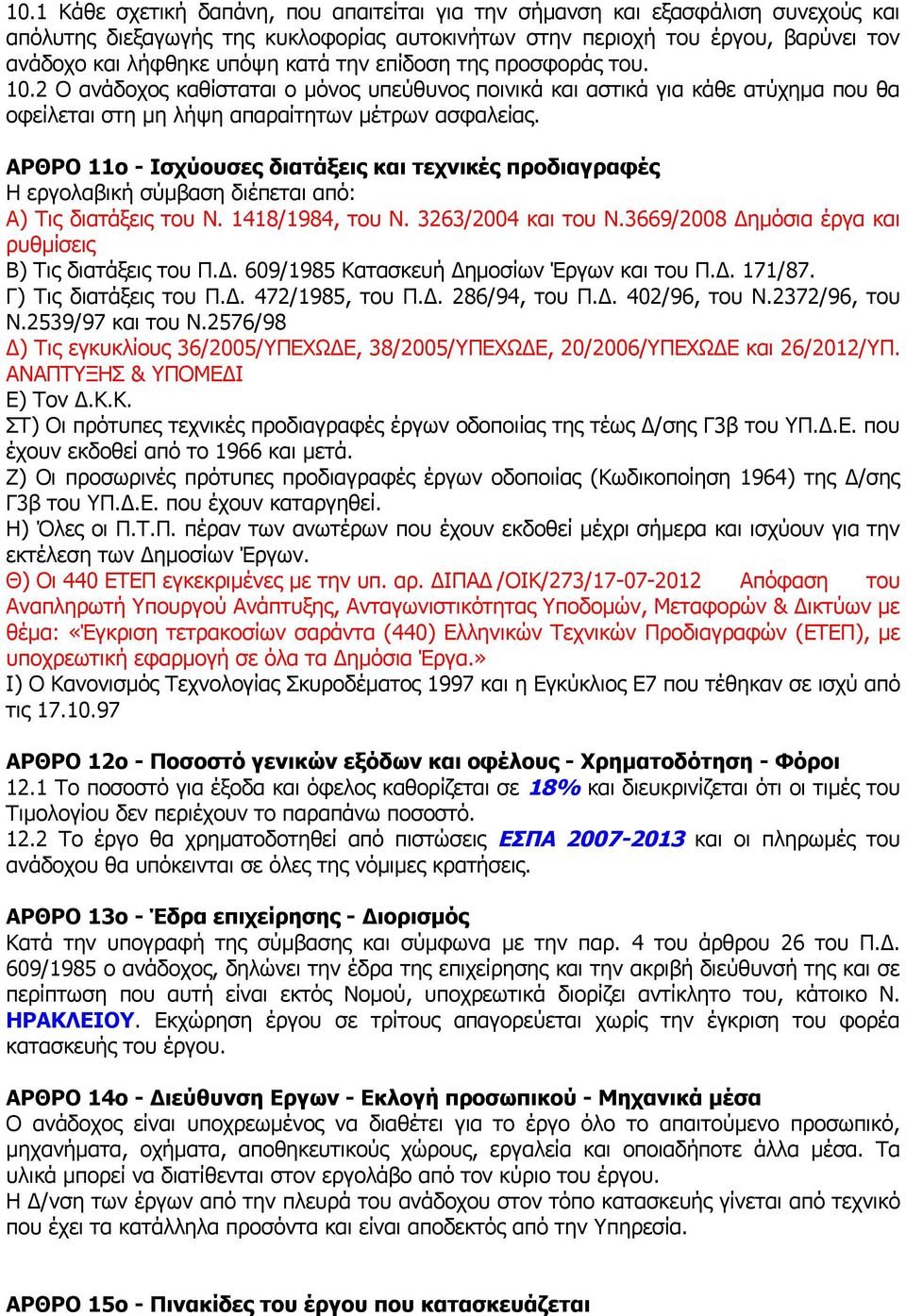 ΑΡΘΡΟ 11ο - Ισχύουσες διατάξεις και τεχνικές προδιαγραφές Η εργολαβική σύμβαση διέπεται από: Α) Τις διατάξεις του Ν. 1418/1984, του Ν. 3263/2004 και του Ν.