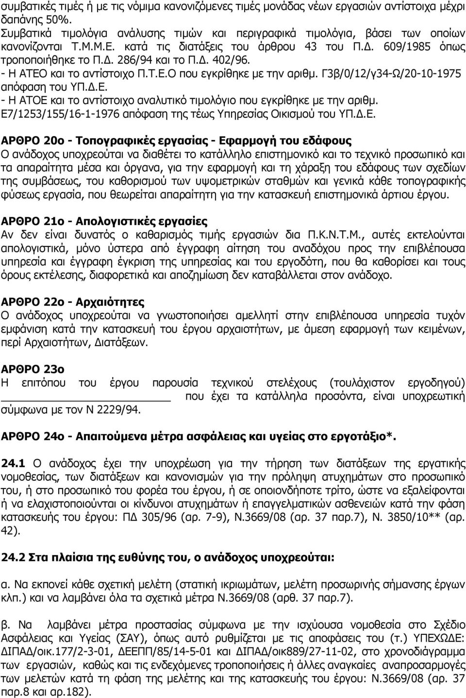 Γ3β/0/12/γ34-Ω/20-10-1975 απόφαση του ΥΠ.Δ.Ε.