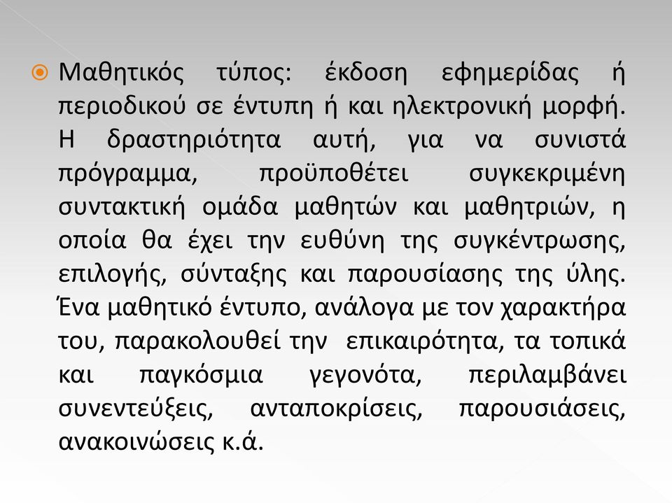 οποία θα έχει την ευθύνη της συγκέντρωσης, επιλογής, σύνταξης και παρουσίασης της ύλης.