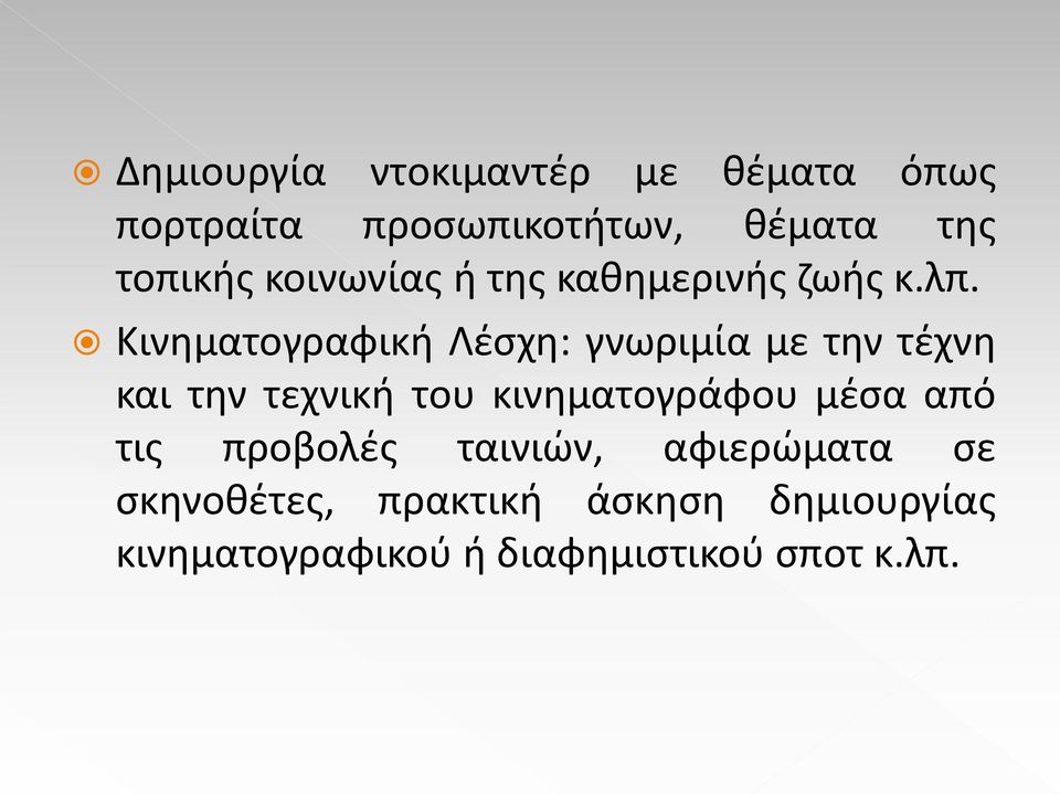 Κινηματογραφική Λέσχη: γνωριμία με την τέχνη και την τεχνική του κινηματογράφου