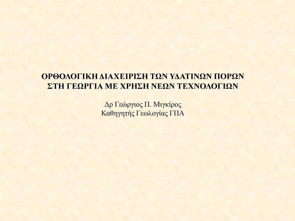 ΧΡΗΣΗ ΝΕΩΝ ΤΕΧΝΟΛΟΓΙΩΝ Δρ