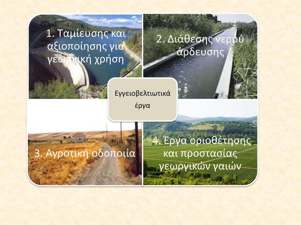 Διάθεσης νερού άρδευσης Εγγειοβελτιωτικά