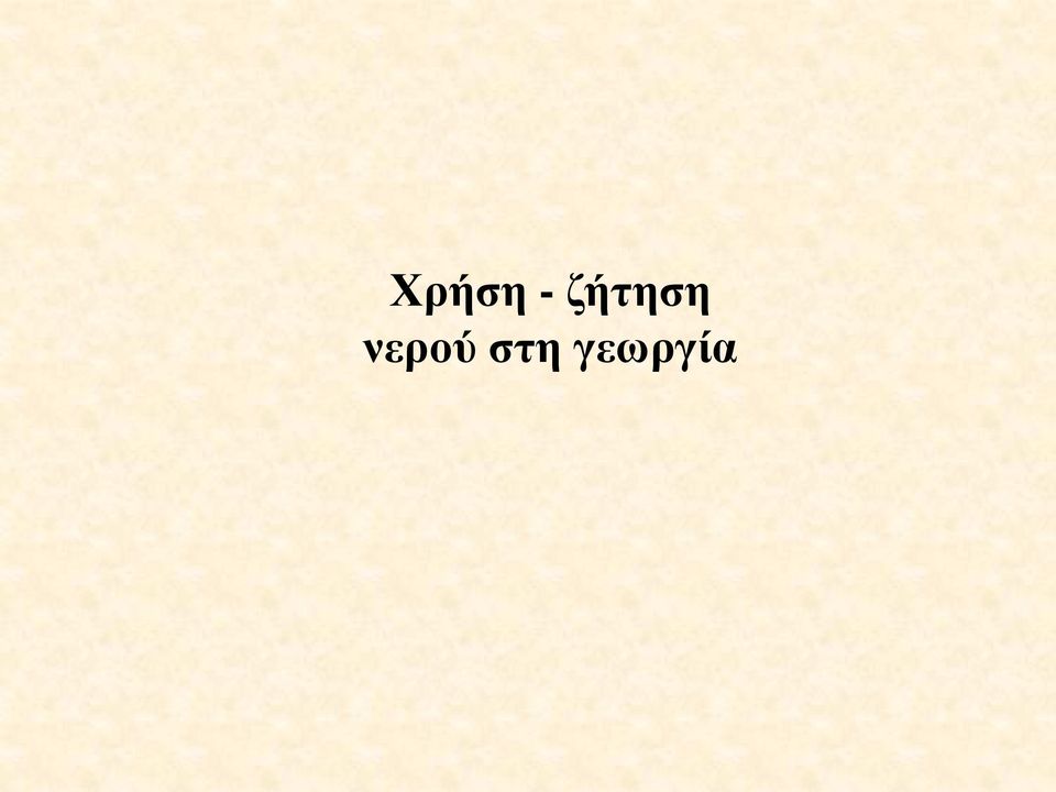 νερού στη