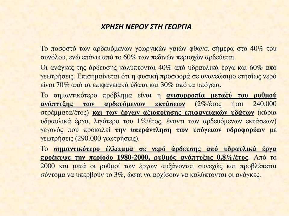 Επισημαίνεται ότι η φυσική προσφορά σε ανανεώσιμο ετησίως νερό είναι 70% από τα επιφανειακά ύδατα και 30% από τα υπόγεια.
