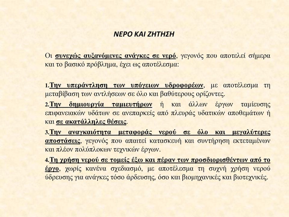 Την δημιουργία ταμιευτήρων ή και άλλων έργων ταμίευσης επιφανειακών υδάτων σε ανεπαρκείς από πλευράς υδατικών αποθεμάτων ή και σε ακατάλληλες θέσεις. 3.