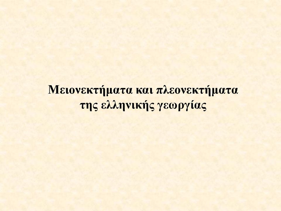 πλεονεκτήματα