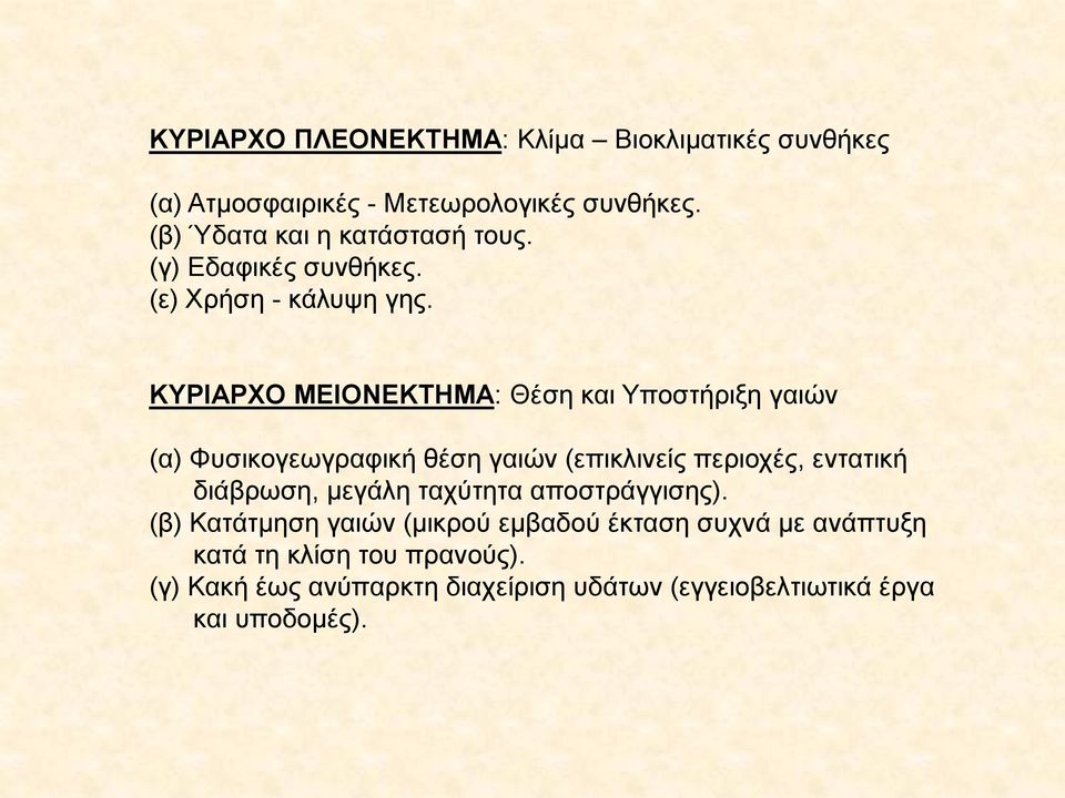 ΚΥΡΙΑΡΧΟ ΜΕΙΟΝΕΚΤΗΜΑ: Θέση και Υποστήριξη γαιών (α) Φυσικογεωγραφική θέση γαιών (επικλινείς περιοχές, εντατική διάβρωση,