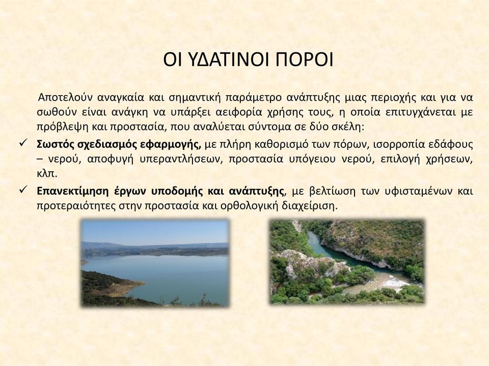 εφαρμογής, με πλήρη καθορισμό των πόρων, ισορροπία εδάφους νερού, αποφυγή υπεραντλήσεων, προστασία υπόγειου νερού, επιλογή