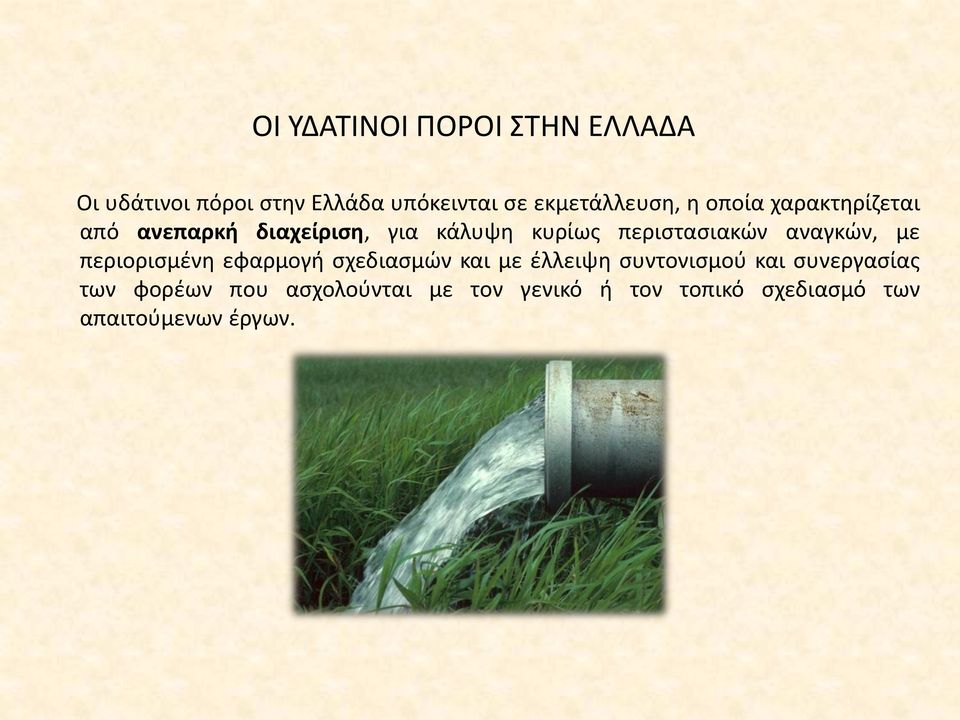 περιστασιακών αναγκών, με περιορισμένη εφαρμογή σχεδιασμών και με έλλειψη συντονισμού