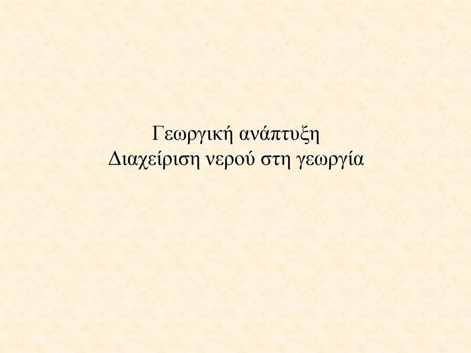 Διαχείριση