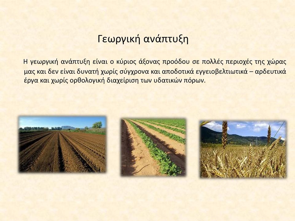 είναι δυνατή χωρίς σύγχρονα και αποδοτικά εγγειοβελτιωτικά