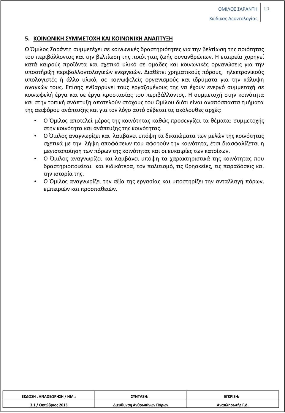 Διαθέτει χρηματικούς πόρους, ηλεκτρονικούς υπολογιστές ή άλλο υλικό, σε κοινωφελείς οργανισμούς και ιδρύματα για την κάλυψη αναγκών τους.