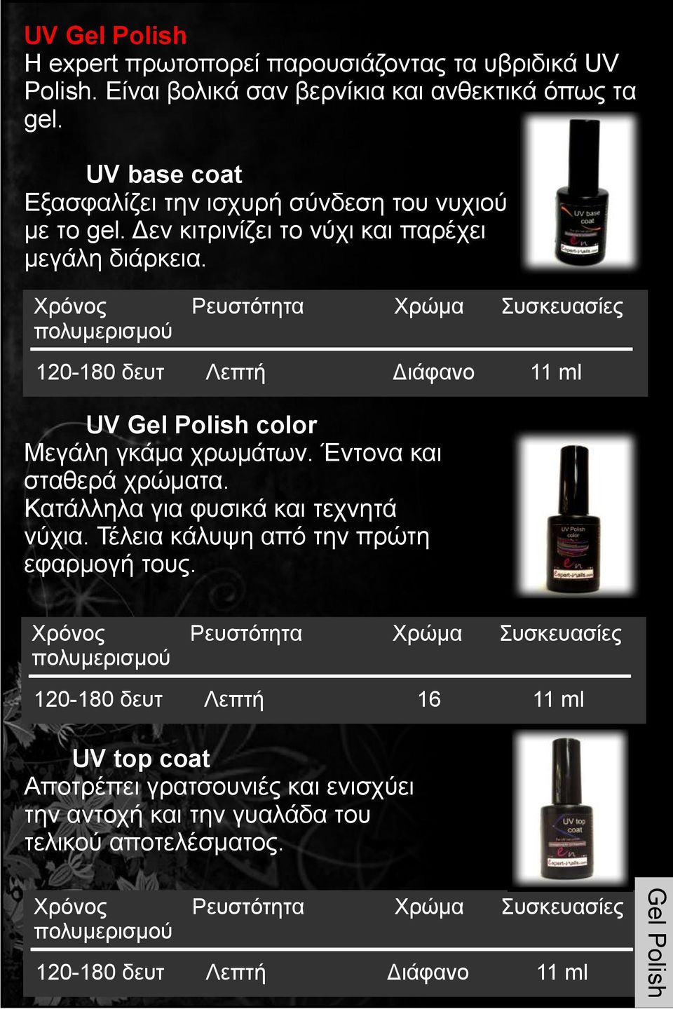 120-180 δευτ Λεπτή Διάφανο 11 ml UV Gel Polish color Μεγάλη γκάμα χρωμάτων. Έντονα και σταθερά χρώματα. Κατάλληλα για φυσικά και τεχνητά νύχια.