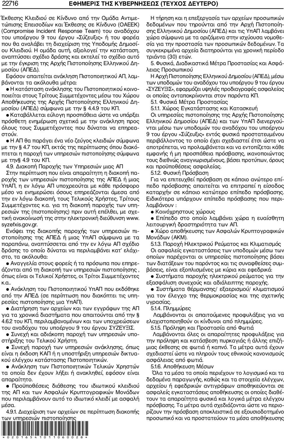 Η ομάδα αυτή, αξιολογεί την κατάσταση, αναπτύσσει σχέδιο δράσης και εκτελεί το σχέδιο αυτό με την έγκριση της Αρχής Πιστοποίησης Ελληνικού Δη μοσίου (ΑΠΕΔ).