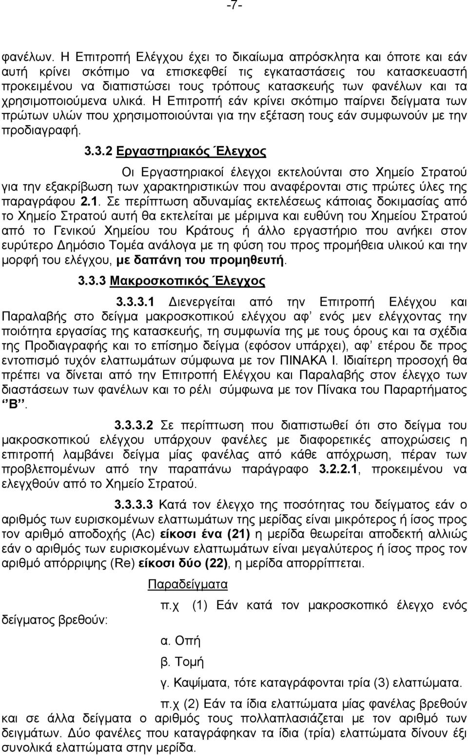 και τα χρησιμοποιούμενα υλικά. Η Επιτροπή εάν κρίνει σκόπιμο παίρνει δείγματα των πρώτων υλών που χρησιμοποιούνται για την εξέταση τους εάν συμφωνούν με την προδιαγραφή. 3.