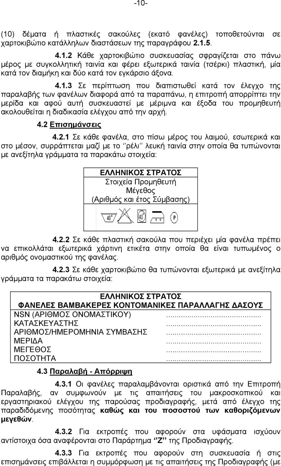 ακολουθείται η διαδικασία ελέγχου από την αρχή. 4.2 