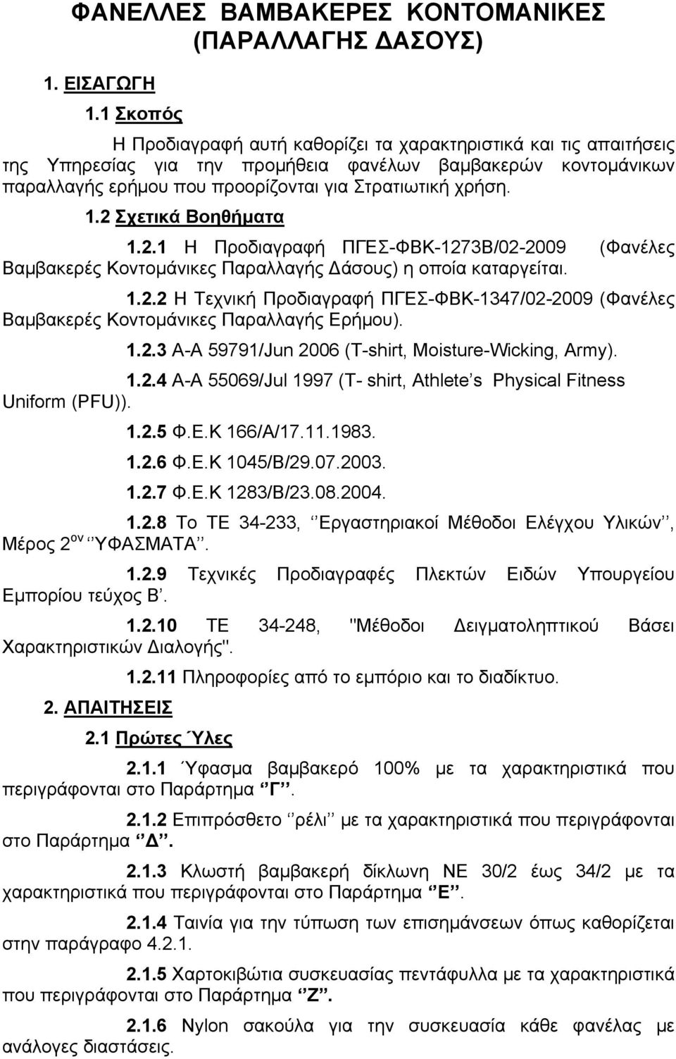 2 Σχετικά Βοηθήματα 1.2.1 Η Προδιαγραφή ΠΓΕΣ-ΦΒΚ-1273Β/02-2009 (Φανέλες Βαμβακερές Κοντομάνικες Παραλλαγής Δάσους) η οποία καταργείται. 1.2.2 Η Τεχνική Προδιαγραφή ΠΓΕΣ-ΦΒΚ-1347/02-2009 (Φανέλες Βαμβακερές Κοντομάνικες Παραλλαγής Ερήμου).