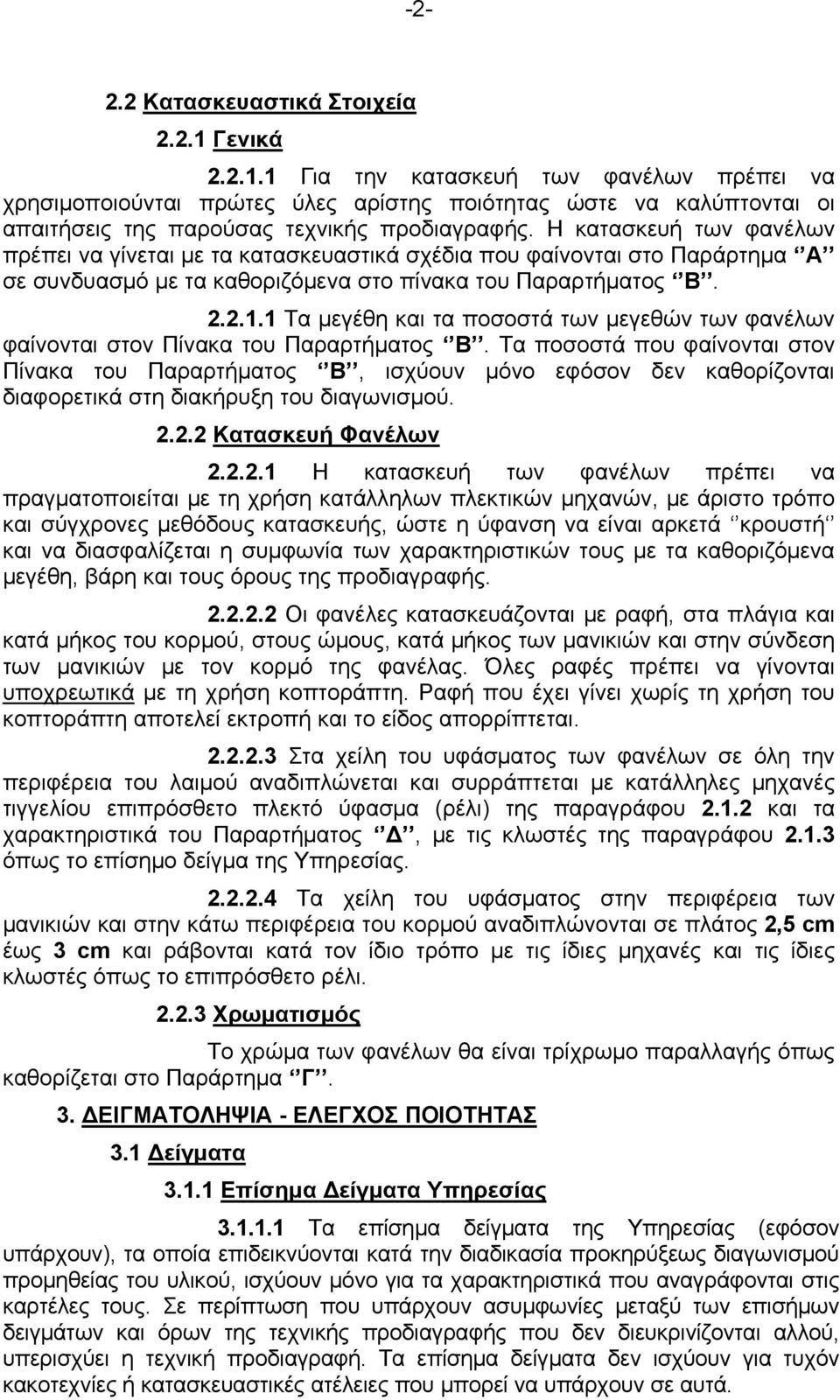 1 Τα μεγέθη και τα ποσοστά των μεγεθών των φανέλων φαίνονται στον Πίνακα του Παραρτήματος Β.