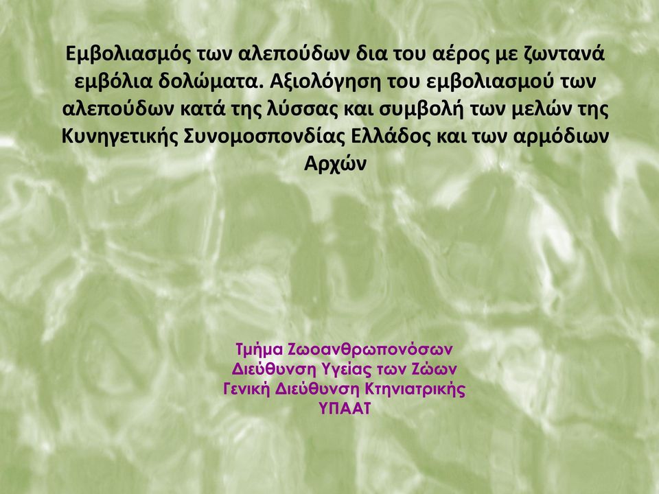 Αξιολόγηση του εμβολιασμού των αλεπούδων κατά της